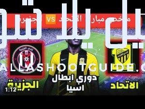 #ملخص مباراة الاتحاد السعودي ضد الجزيرة الاماراتي0 - مباراة الاتحاد