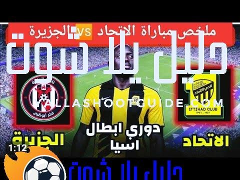 #ملخص مباراة الاتحاد السعودي ضد الجزيرة الاماراتي0 - مباراة الاتحاد