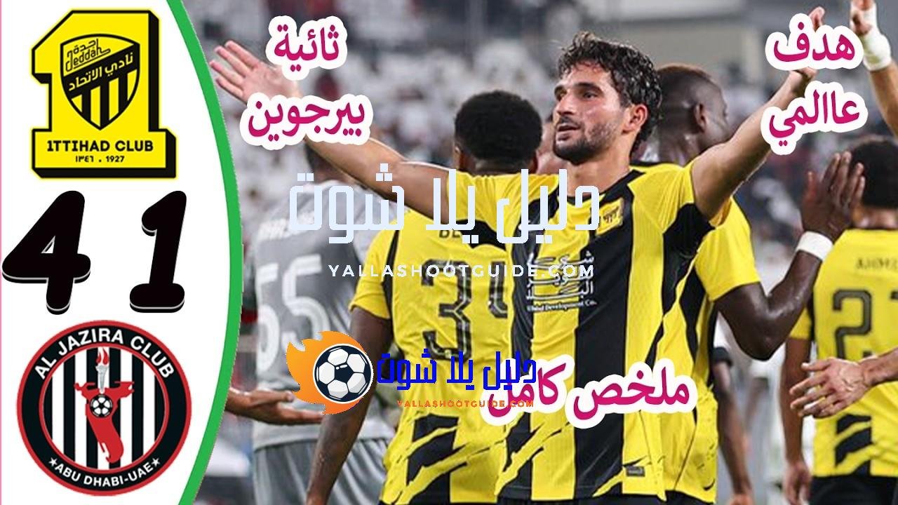 ملخص مباراة الاتحاد السعودي والجزيرة الاماراتي 4 - 🔥 بث