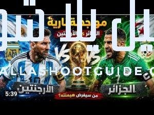 ملخص مباراة الارجنتين والجزائر اليوم _ اهداف الجزائر والأرجنتين كأس