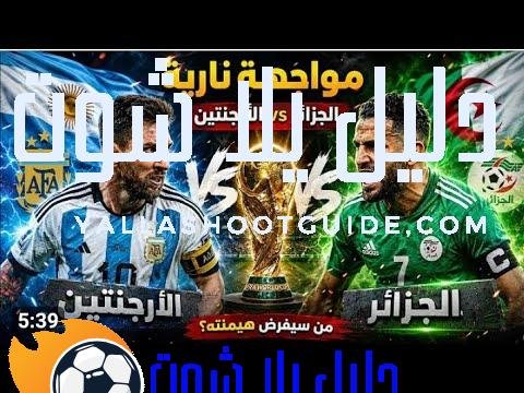 ملخص مباراة الارجنتين والجزائر اليوم _ اهداف الجزائر والأرجنتين كأس