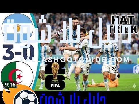 ملخص مباراة الارجنتين والجزائر في كأس العالم🏆 _ اهداف الجزائر