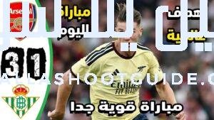 ملخص مباراة الارسنال وريال بيتيس 1 - ملخص مباراة ارسنال