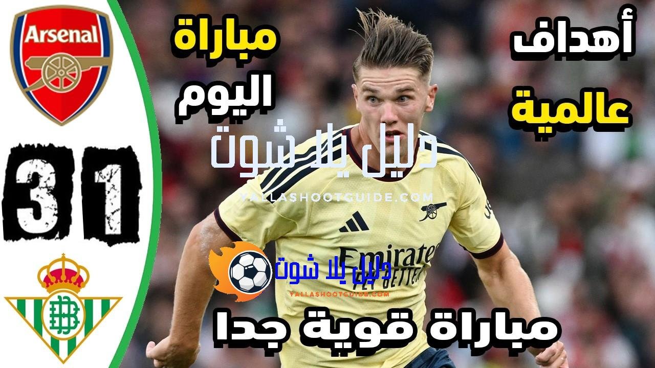 ملخص مباراة الارسنال وريال بيتيس 1 - ملخص مباراة ارسنال