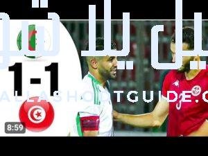 #ملخص مباراة الجزائر وتونس 1 - مباراة الجزائر وتونس 1-1