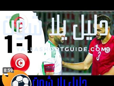 #ملخص مباراة الجزائر وتونس 1 - مباراة الجزائر وتونس 1-1