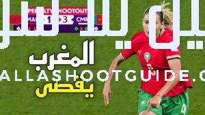 ملخص مباراة المغرب والكاميرون (1 - 💲تريد أن تصبح داعم