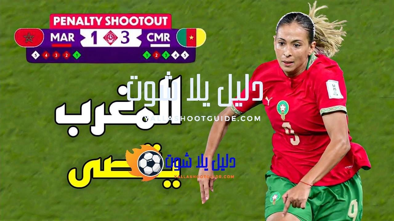 ملخص مباراة المغرب والكاميرون (1 - 💲تريد أن تصبح داعم