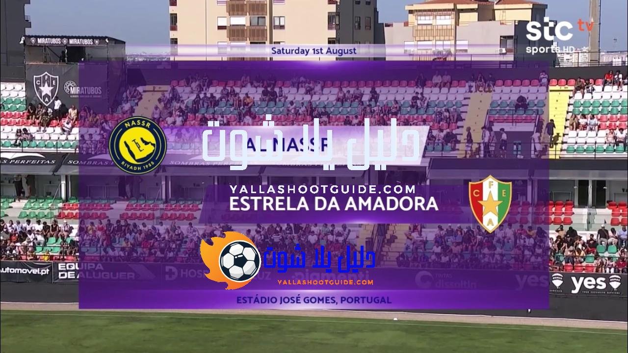 ملخص مباراة النصر وإستريلا أمادورا البرتغالي
