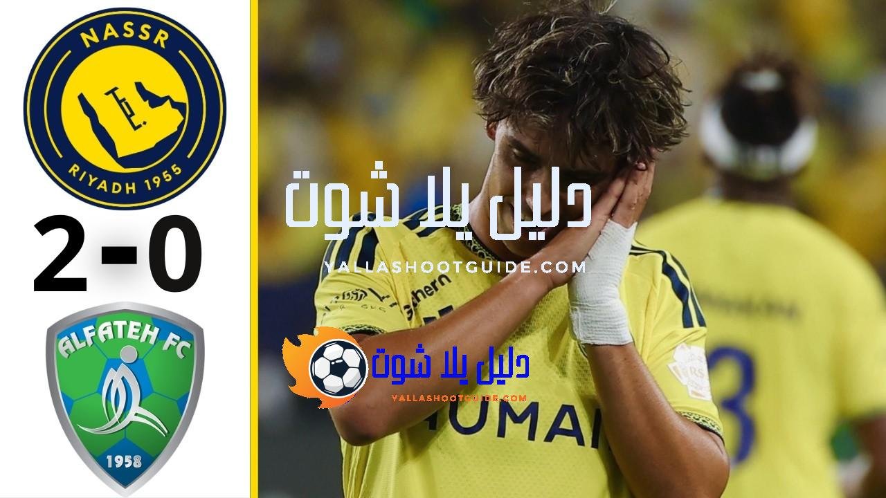 ملخص مباراة النصر والفتح 0/2 - النصر والفتح | ملخص