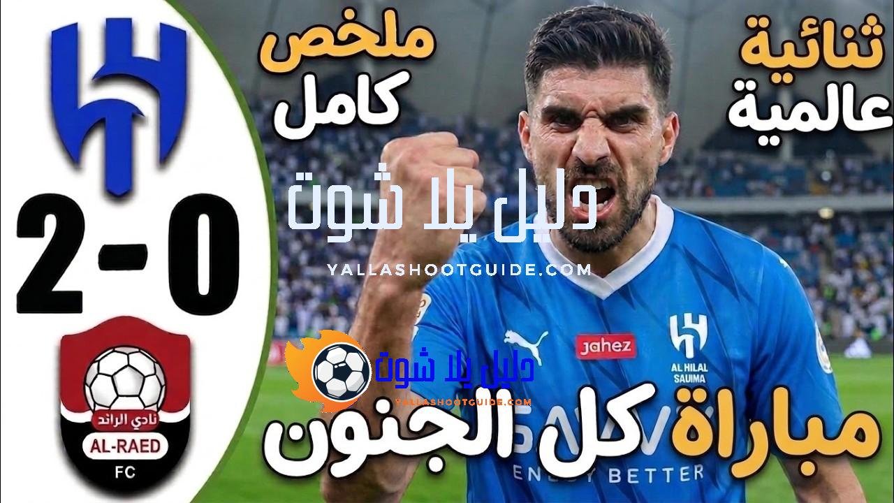 ملخص مباراة الهلال والرائد 2 - ملخص مباراة الهلال والرائد