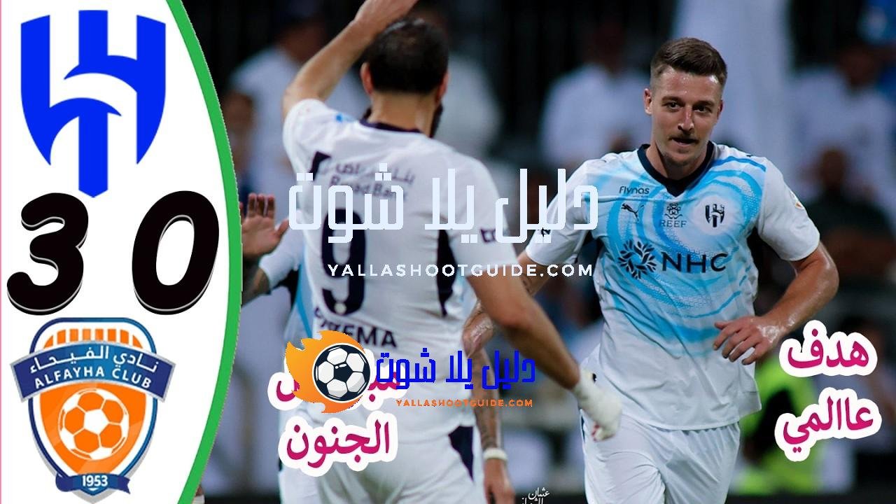 ملخص مباراة الهلال والفيحاء 3 - 🔥 مباراة الهلال والفيحاء