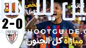 ملخص مباراة برشلونة واتلتيك بلباو 2 - ملخص مباراة برشلونة