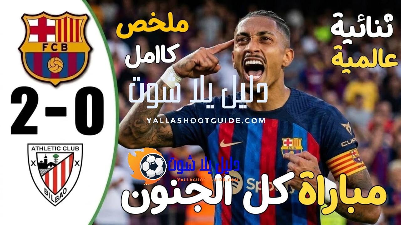 ملخص مباراة برشلونة واتلتيك بلباو 2 - ملخص مباراة برشلونة