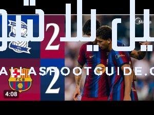 ملخص مباراة برشلونة 🆚 برمنغهام سيتي2 - مباراة برشلونة❌برمنغهام سيتي2-2