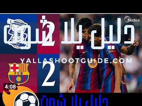 ملخص مباراة برشلونة 🆚 برمنغهام سيتي2 - مباراة برشلونة❌برمنغهام سيتي2-2