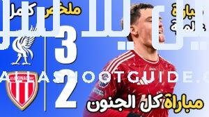 ملخص مباراة ليفربول وموناكو 3 - ملخص مباراة ليفربول وموناكو
