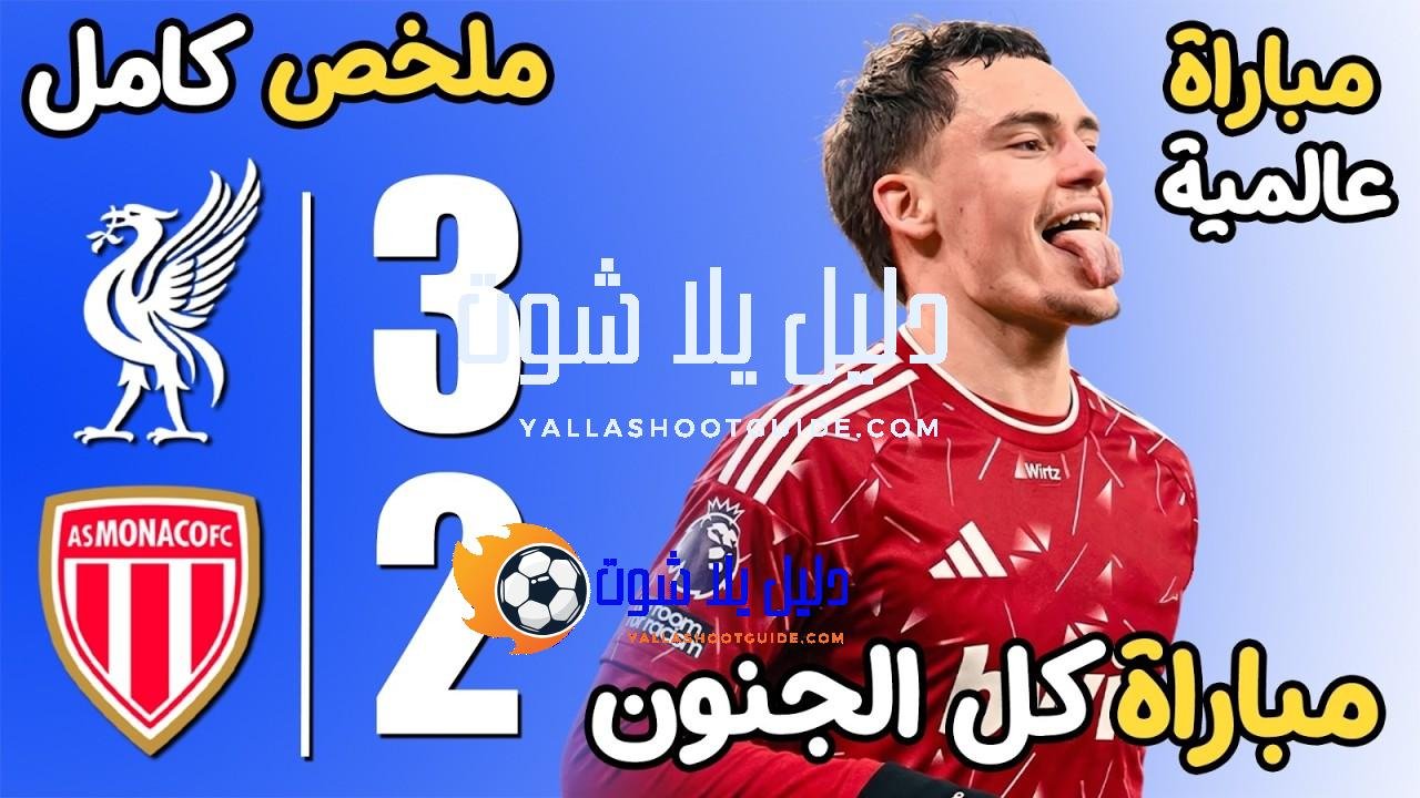 ملخص مباراة ليفربول وموناكو 3 - ملخص مباراة ليفربول وموناكو