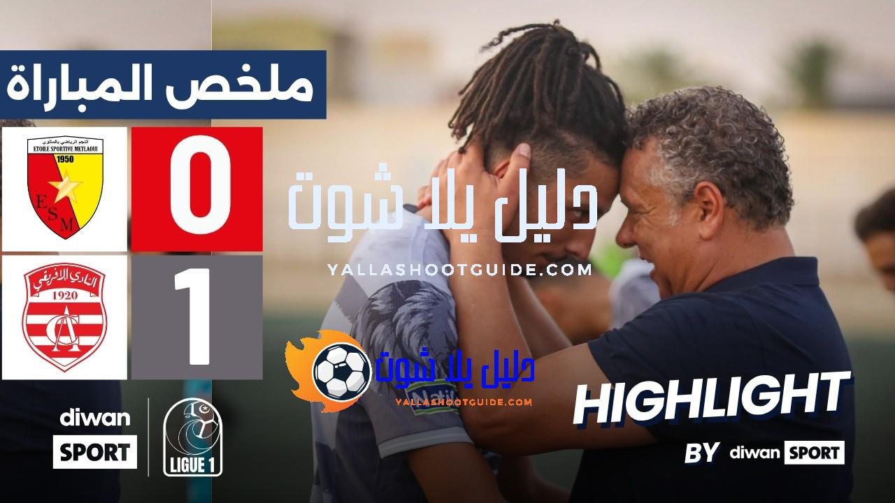 ملخص مباراة نجم المتلوي والنادي الإفريقي 0 - 🔥 أبرز