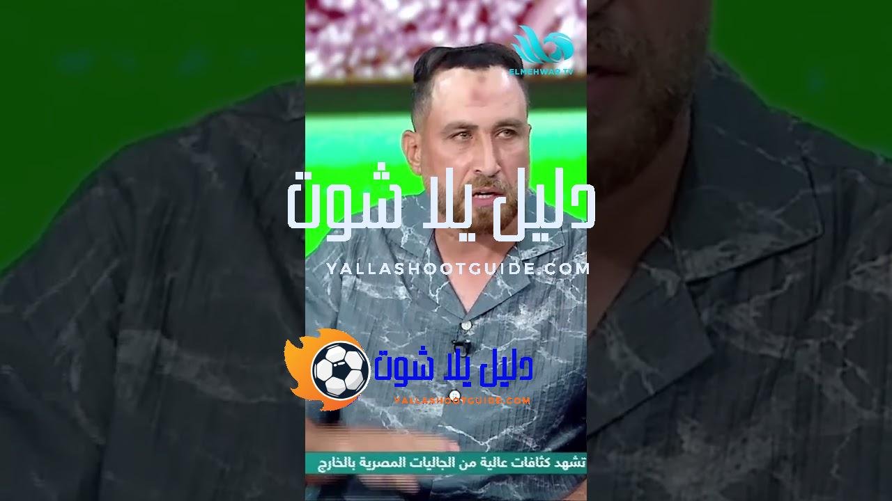 هل الأهلي بيوتر سيراميكا؟ 😏⚽نادر العشري يكشف الأخطاء وسبب الخسارة