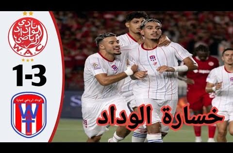 أهداف مباراة الوداد ووداد تمارة اليوم - الوداد وداد تمارةأهداف