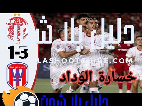 أهداف مباراة الوداد ووداد تمارة اليوم - الوداد وداد تمارةأهداف