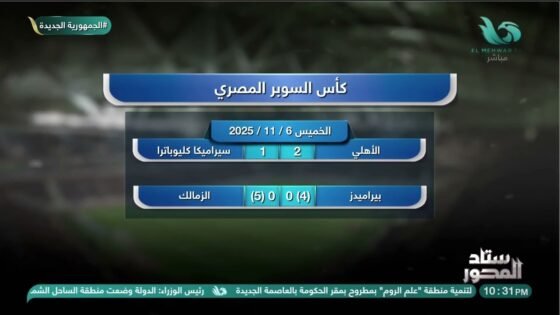 الأهلي والزمالك يضربان موعدًا في نهائي السوبر المصري بعد الفوز