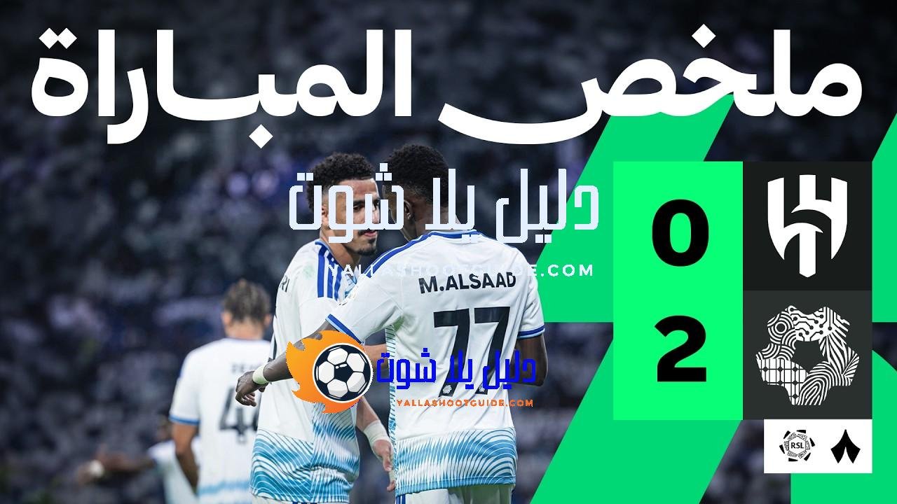 ملخص المباراة: الهلال ضد نيوم 0 - ملخص مباراة الهلال