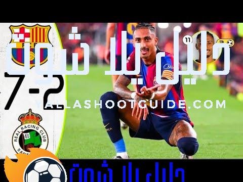 ملخص مباراة برشلونة وراسينغ 7 - ملخص مباراه برشلونه امس
