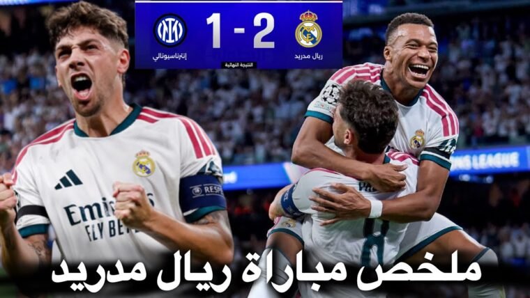 ملخص مباراة ريال مدريد و انتر ميلان 2:1 اهداف ريال