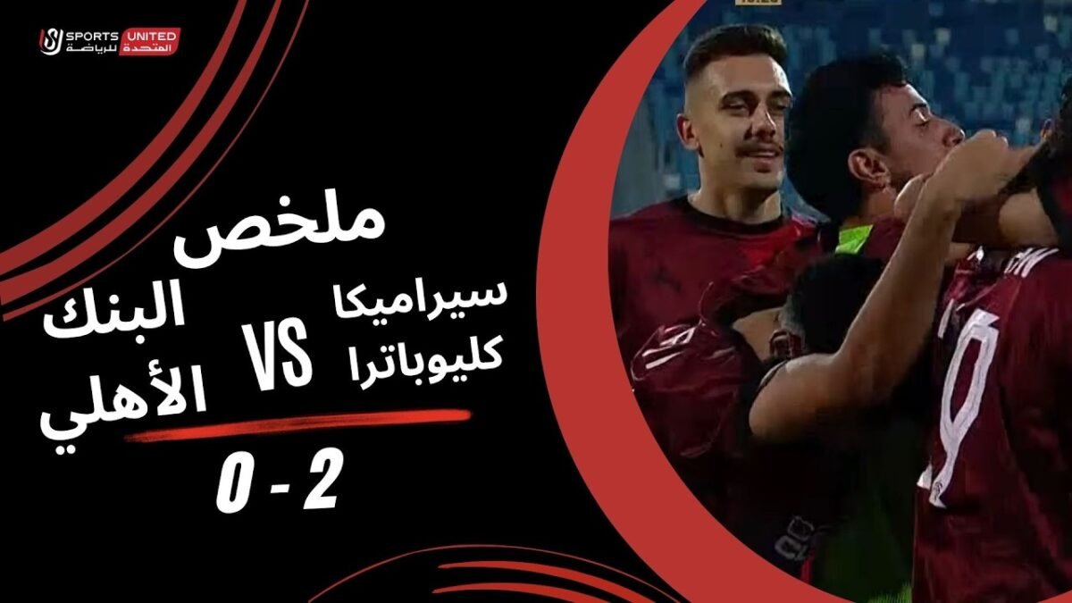 ملخص مباراة سيراميكا كليوباترا 2 - ملخص مباراة سيراميكا كليوباترا