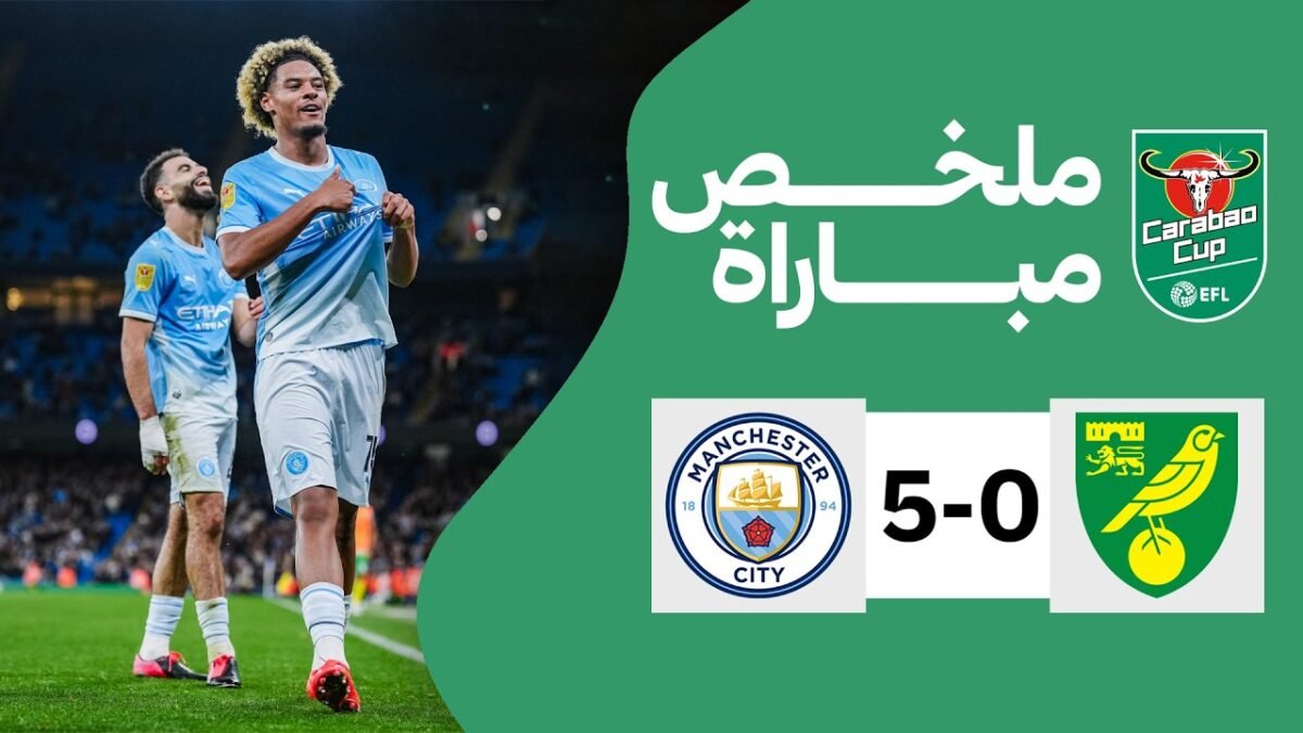 ملخص مباراة مانشستر سيتي ونورويتش (5 - 💲تريد أن تصبح