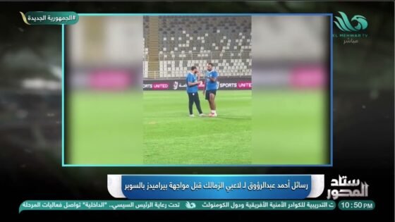 أحمد عبد الرؤوف يعقد جلسة تحفيزية مع لاعبي الزمالك ورسائل