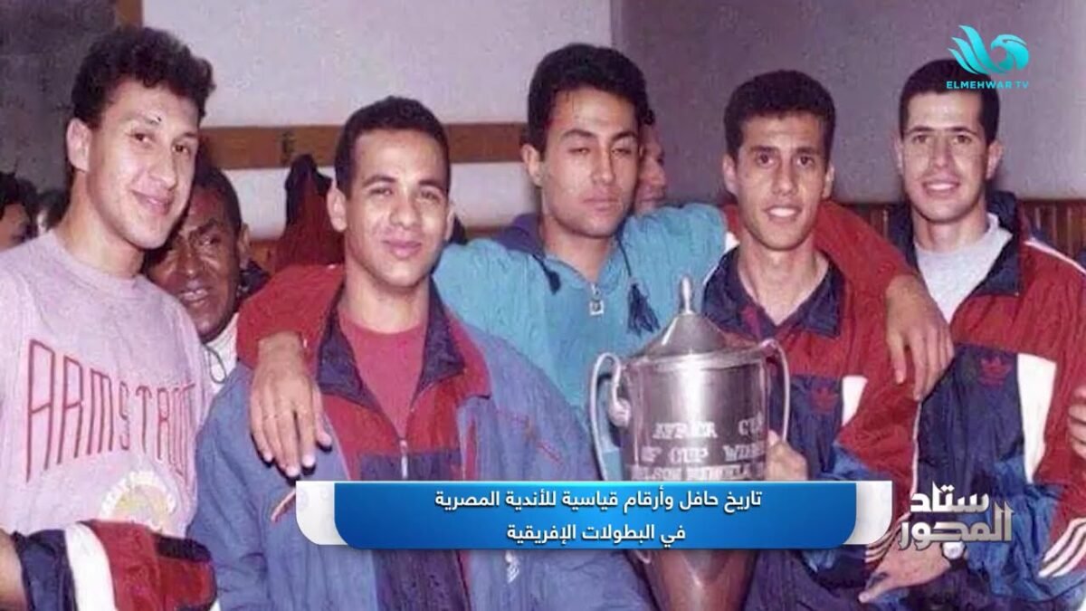 الأندية المصرية تاريخ حافل ومشرف عامر بالأرقام القياسية في البطولات