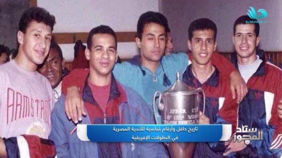 الأندية المصرية تاريخ حافل ومشرف عامر بالأرقام القياسية في البطولات