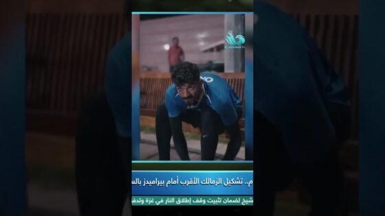 التشكيل المتوقع للزمالك أمام بيراميدز في #ستاد_المحور 👇 - التشكيل