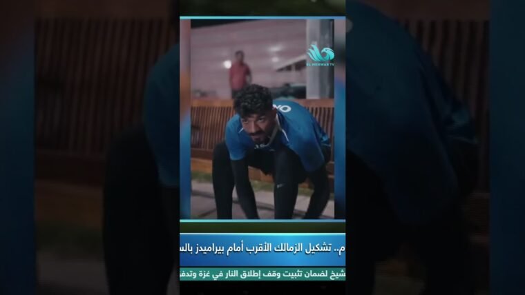 التشكيل المتوقع للزمالك أمام بيراميدز في #ستاد_المحور 👇 - التشكيل