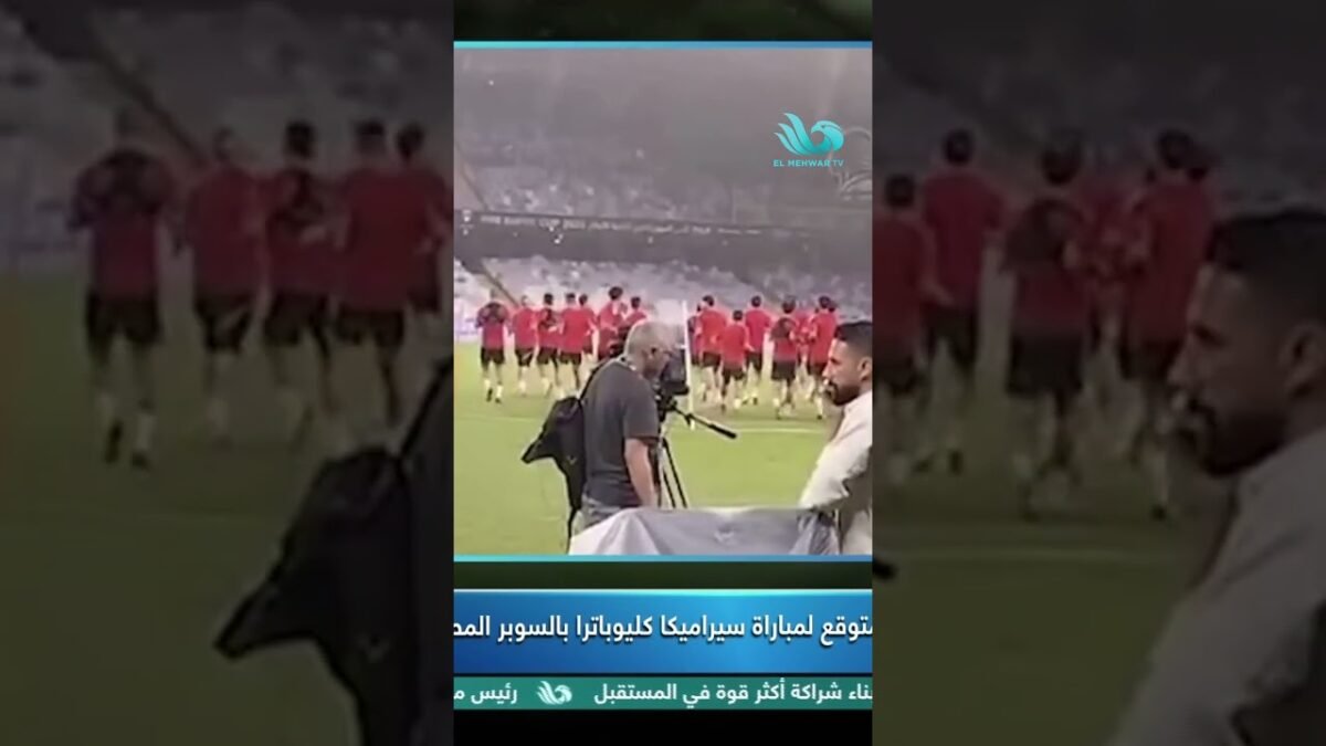 انفراد🚨.. جمال الغندور يكشف التشكيل المتوقع للأهلي أمام سيراميكا 💣