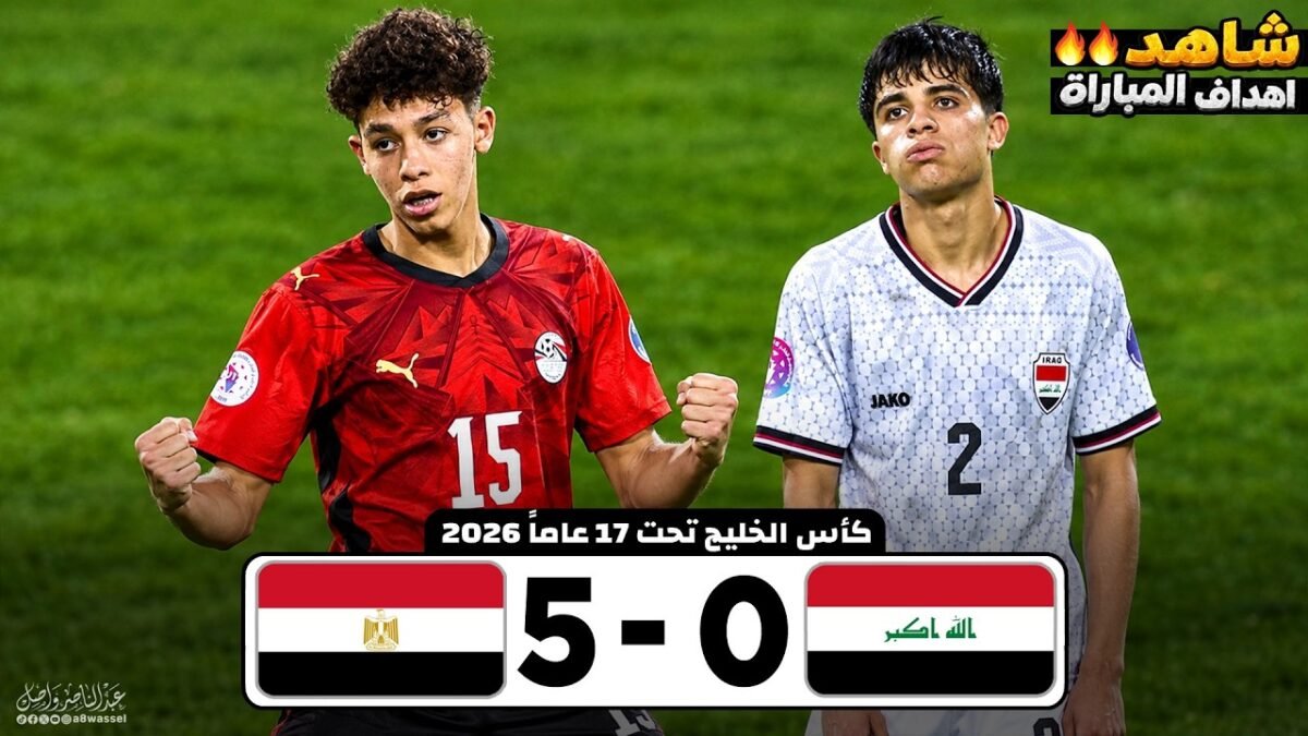 اهداف مباراة مصر والعراق (5 - كأس الخليج تحت 17
