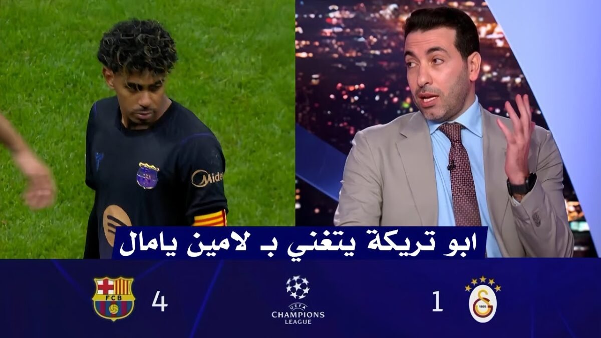 كلمات للتاريخ من ابو تريكه عن لامين يامال بعد فوز