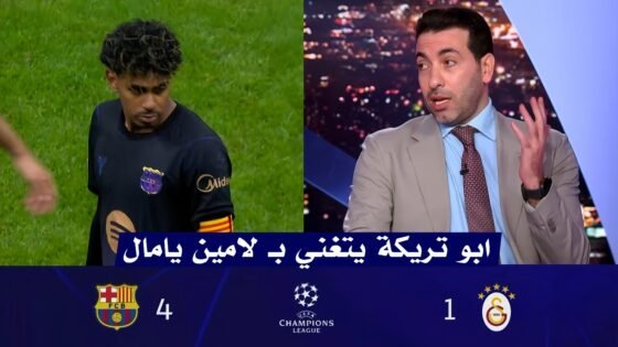 كلمات للتاريخ من ابو تريكه عن لامين يامال بعد فوز