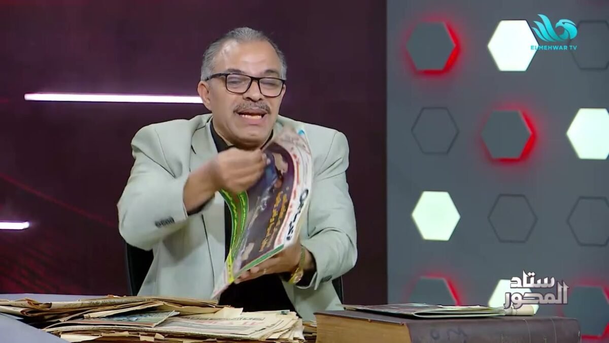 محمد صادق يعرض من الصحف أرقامًا وبطولات تاريخية توثّق أمجاد