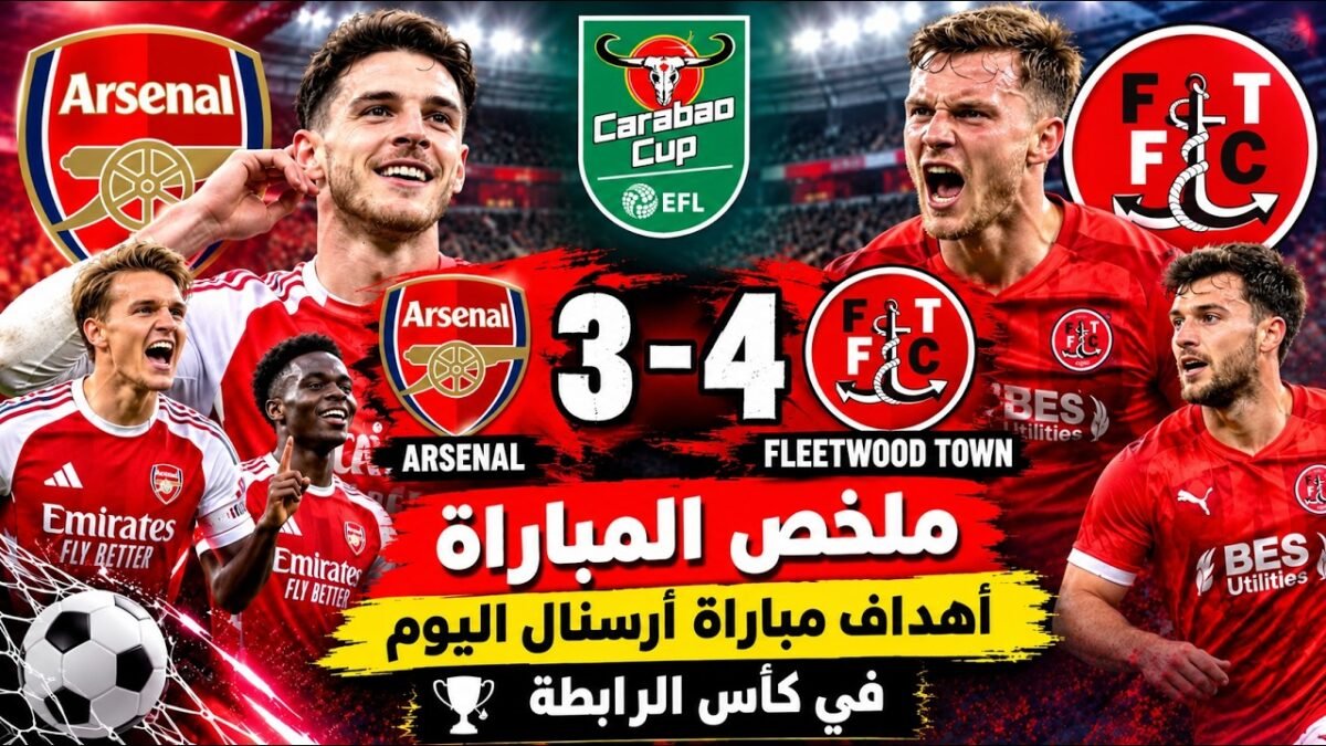 ملخص مباراة ارسنال وفليتوود تاون 4