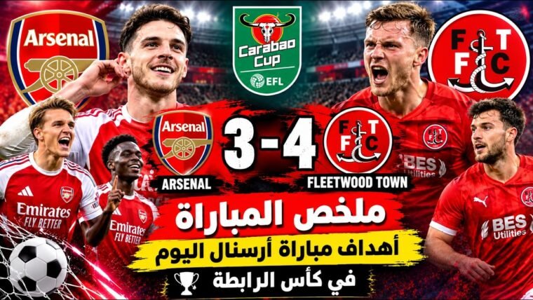 ملخص مباراة ارسنال وفليتوود تاون 4