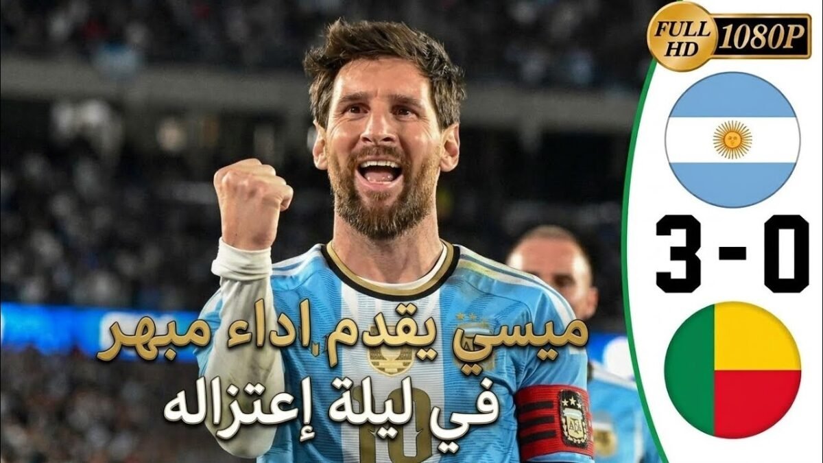 ملخص مباراة الأرجنتين ضد بنين( 3