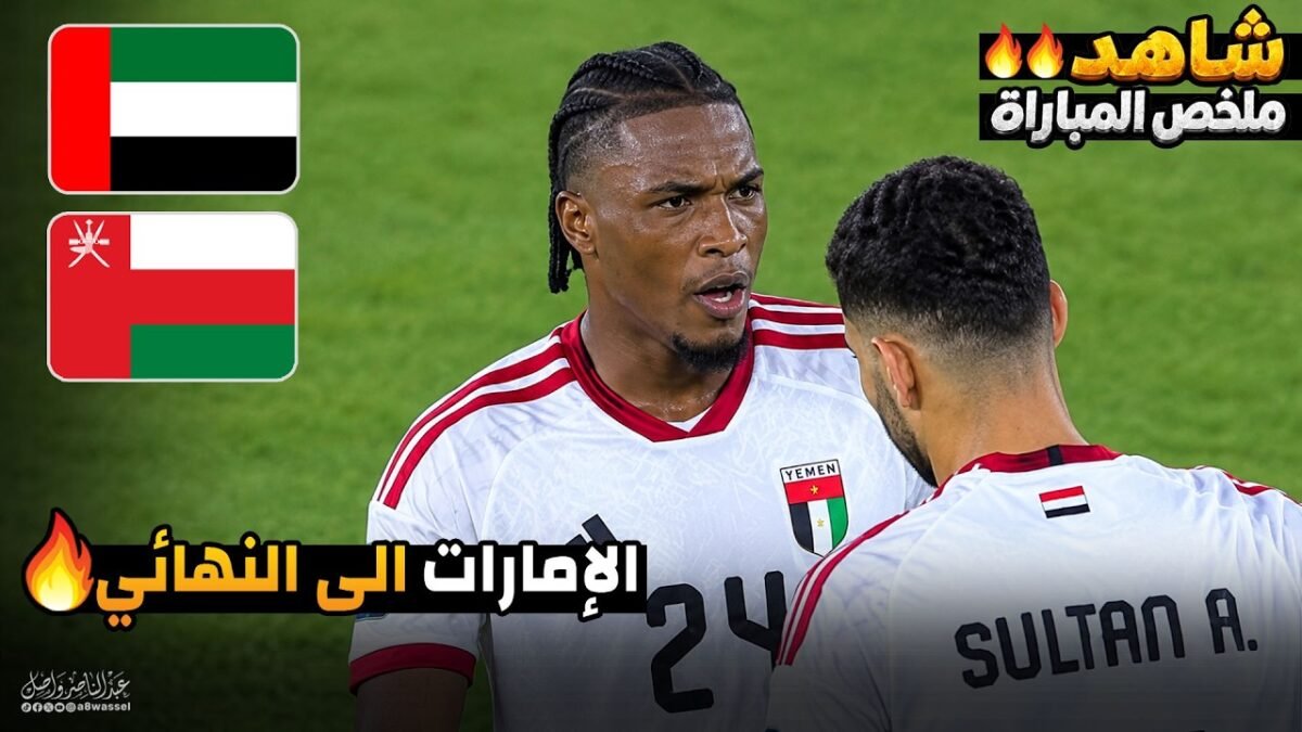 ملخص مباراة الامارات وعمان - كأس الخليج العربي | خليجي