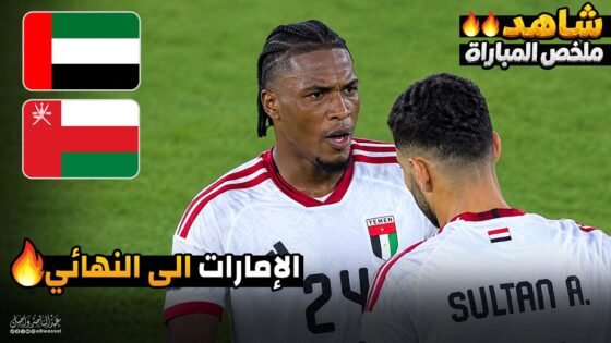 ملخص مباراة الامارات وعمان - كأس الخليج العربي | خليجي