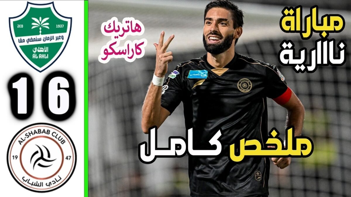 ملخص مباراة الاهلي والشباب 1 - مباراة الأهلي والشباب، الأهلي