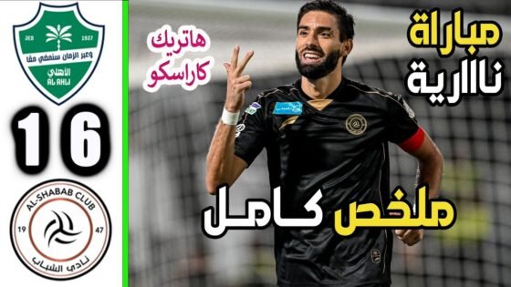 ملخص مباراة الاهلي والشباب 1 - مباراة الأهلي والشباب، الأهلي