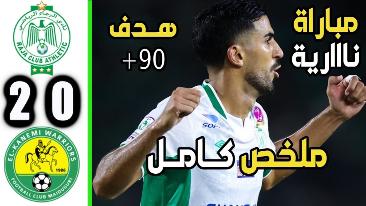 ملخص مباراة الرجاء الرياضي والكانيمي 2 - الرجاء الرياضي والكانيمي